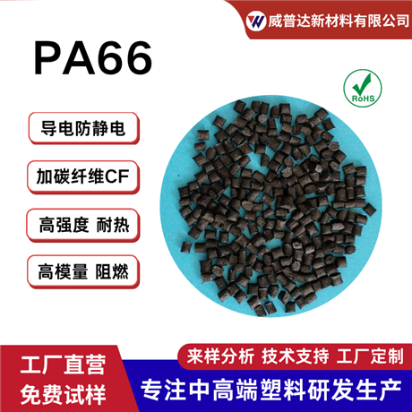 PA66 carbon fiber conductive anti-static CF15% 20% 30% 40% high conductivity electromagnetic shielding nylon 66 carbon fiber reinforcement