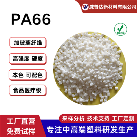 PA66 with fiberglass reinforced food and medical grade nylon PA66 black with fiber semi transparent GF1253450% white