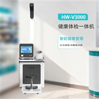 HW-V3000乐佳利康健康工作站 多参数健康管理体检一体机