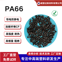 PA66 carbon fiber conductive anti-static CF15% 20% 30% 40% high conductivity electromagnetic shielding nylon 66 carbon fiber reinforcement