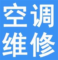 太原新科空调服务站点-24小时维修电话号码