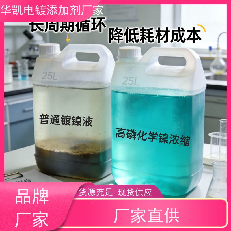 华凯表面处理 高中低磷化学镍光亮剂 400℃稳定性 符合RoHS标准