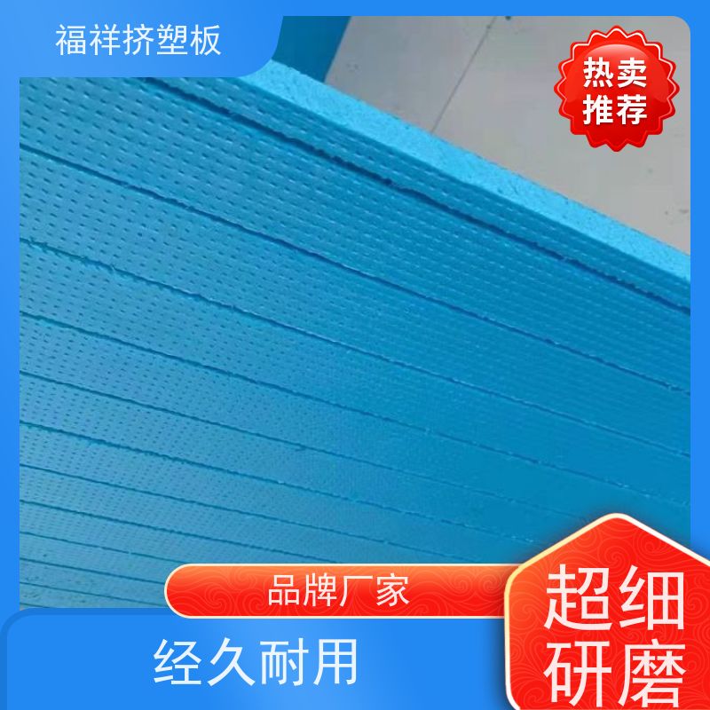 福祥 地下室回填 挤塑板厂家 保温隔音 防火防潮 3-7公分
