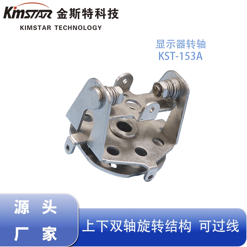 金斯特KST-153A显示器转轴 上下双轴旋转结构可过线阻尼铰链