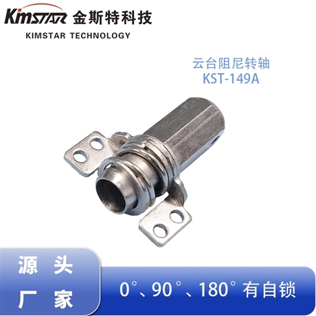 Medical equipment gimbal instrument damping shaft can rotate through the line design T-shaped self-locking hinge damper manufacturer