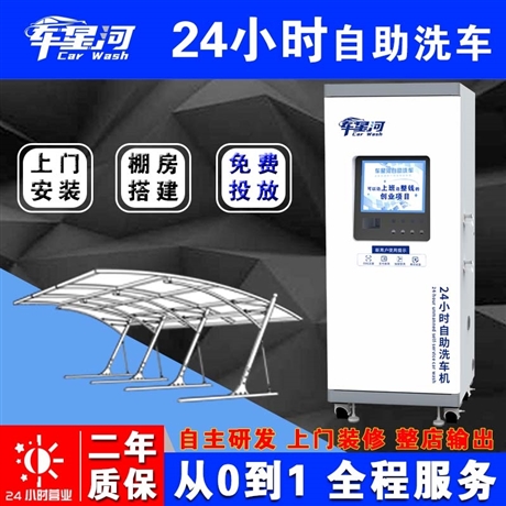 Car Star River 24-hour unmanned self-service car washing machine luxury model including shed room construction, on-site installation, whole store output