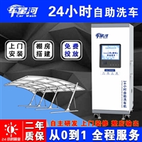 Car Star River 24-hour unmanned self-service car washing machine luxury model including shed room construction, on-site installation, whole store output