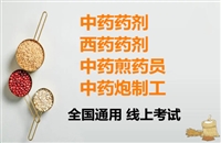 中级中药药剂从业证考取途径流程