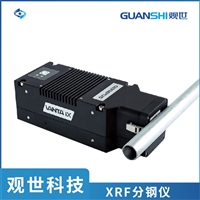 观世科技在线自动化XRF分钢仪