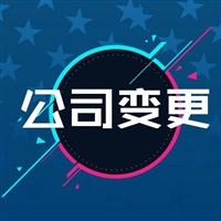 邯郸公司变更