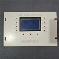 八达电气ZNBH-Z照明信号综合保护装置