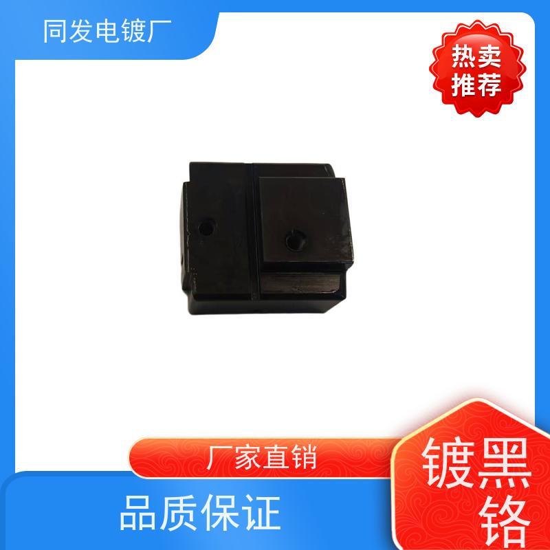 昌和盛 黑色铬电镀 耐盐雾性强 机械件防腐处理