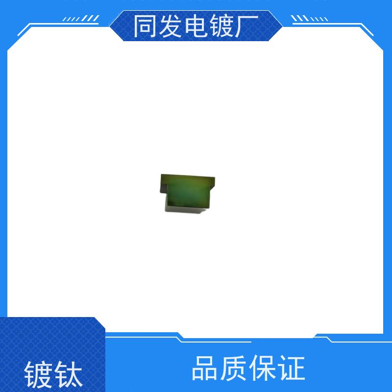 同发 五金件 TAC 镀钛 耐腐蚀性能强 机械件防腐防护