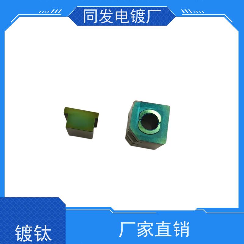 同发 表面处理 非标 TAC 镀钛 镀层致密均匀 五金件耐候防护