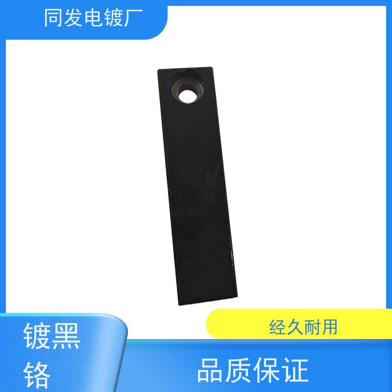 昌和盛 批量加工 镀黑铬工艺 附着力稳定 工件表面强化