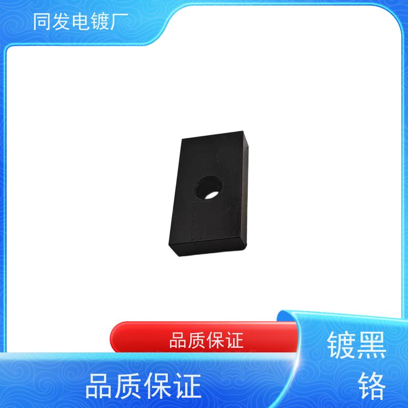 昌和盛 批量加工 五金件黑铬处理 防指纹效果好