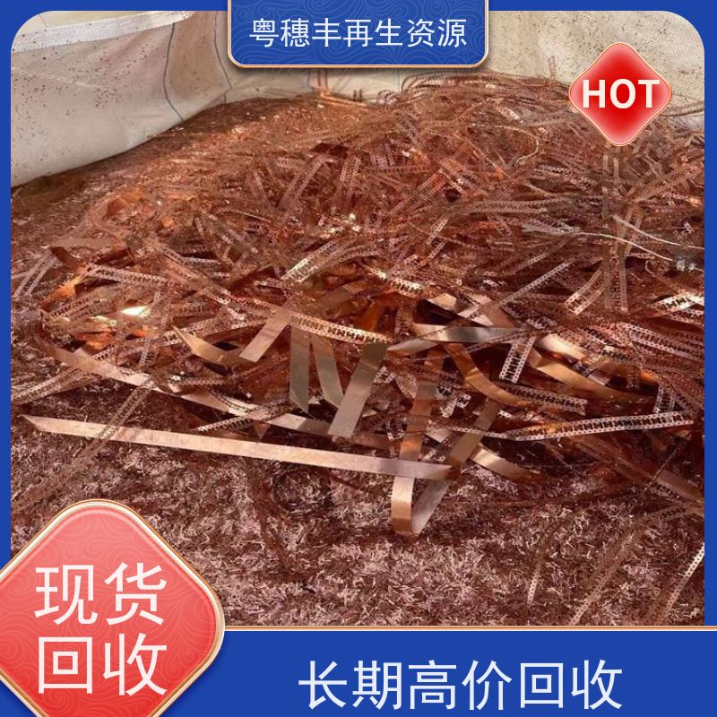 回收纯铜公司 送货上门 交易快捷  粤穗丰再生资源