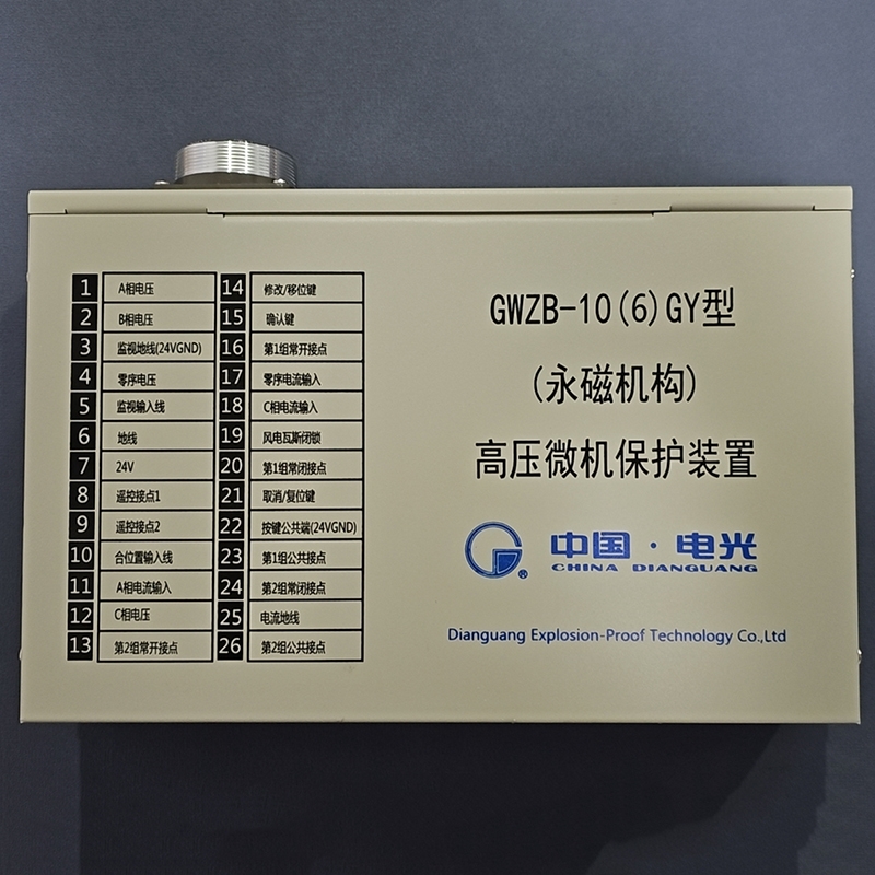 GWZB-10(6)GY型（永磁机构）高压微机保护装置