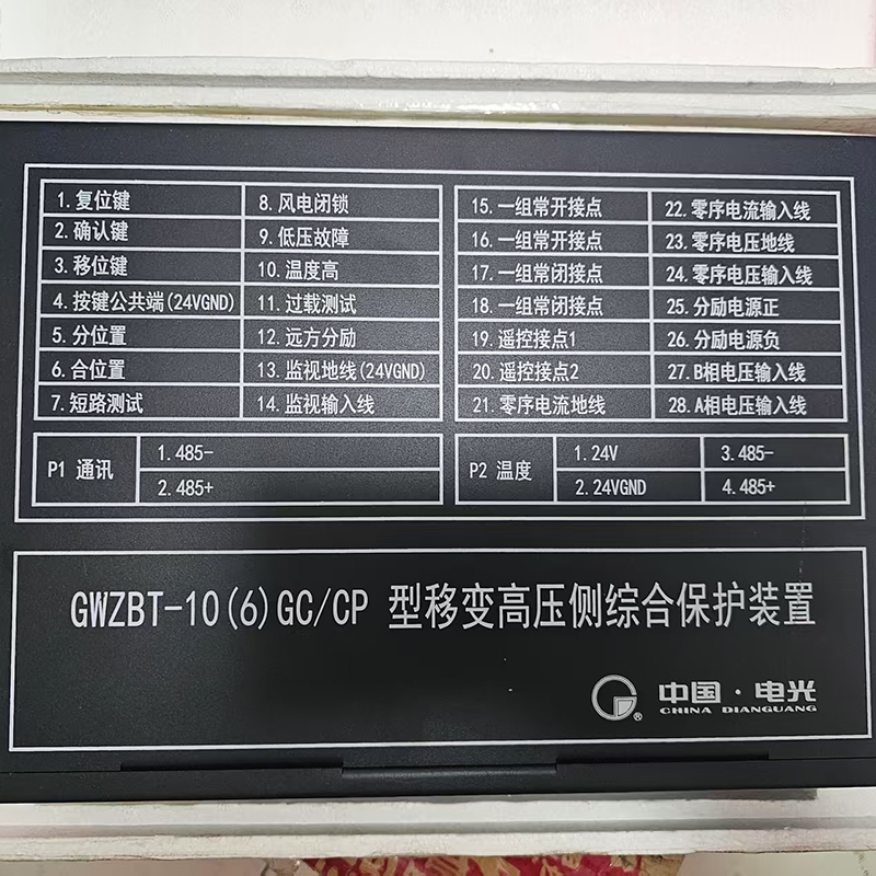 GWZBT-10(6)GC/CP型移变高压侧综合保护装置