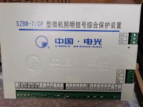 SZBM-7/CP microcomputer lighting signal comprehensive protection device