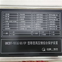 GWZBT-10 (6) GC/CP type comprehensive protection device for high-voltage side of mobile transformer
