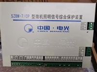 SZBM-7/CP microcomputer lighting signal comprehensive protection device