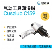 塞维欧 SEIVIO Cuszlub C159 气动工具润滑脂图文说明