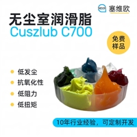 塞维欧SEIVIO Cuszlub C700 无尘室润滑脂图文说明