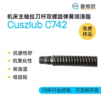 塞维欧 uszlub C742 机床主轴拉刀杆双螺旋弹簧润滑脂图文说明