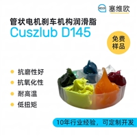 塞维欧 SEIVIO Cuszlub D145 管状电机刹车机构润滑脂图文说明