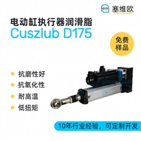 塞维欧 SEIVIO Cuszlub D175 电动执行器电动缸润滑脂图文说明