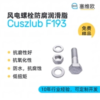 塞维欧 SEIVIO Cuszlub F193 风电螺栓防腐润滑脂图文资料