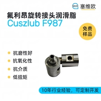塞维欧 SEIVIO Cuszlub F987 氟利昂旋转接头润滑脂