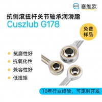 塞维欧 SEIVIO Cuszlub G178 抗侧滚扭杆关节轴承润滑脂图文说明