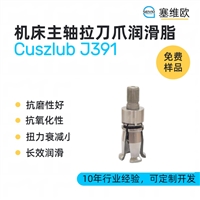 塞维欧 SEIVIO Cuszlub J391 机床主轴拉刀爪润滑脂图文说明
