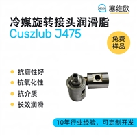 塞维欧 SEIVIO Cuszlub J475 冷媒旋转接头润滑脂图文说明