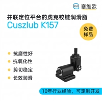塞维欧 Cuszlub K157 并联定位平台的虎克铰链润滑脂图文说明