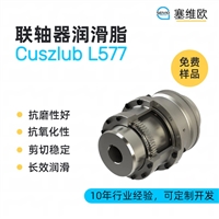 塞维欧 SEIVIO Cuszlub L577 联轴器润滑脂图文说明