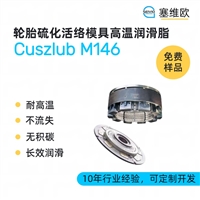 塞维欧 Cuszlub M146 轮胎硫化活络模具高温润滑脂图文说明