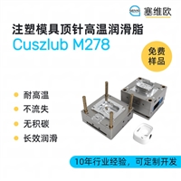 塞维欧 SEIVIO Cuszlub M278 注塑模具顶针润滑脂图文说明