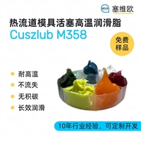 塞维欧 SEIVIO Cuszlub M358 热流道系统活塞润滑脂