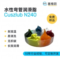 塞维欧 SEIVIO Cuszlub N240 水性弯管润滑脂图文说明