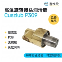 塞维欧 SEIVIO Cuszlub P309 高温旋转接头润滑脂图文说明