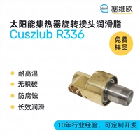 塞维欧 SEIVIO Cuszlub R336 太阳能集热器旋转接头润滑脂图文说明