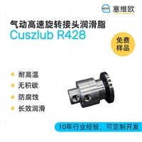 塞维欧SEIVIO Cuszlub R428 气动高速旋转接头润滑脂图文说明