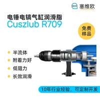 塞维欧 SEIVIO Cuszlub R709 电锤电镐气缸润滑脂图文说明