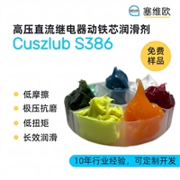 塞维欧 SEIVIO Cuszlub S386 高压直流继电器动铁芯润滑剂图文说明