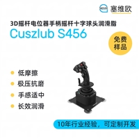 塞维欧Cuszlub S456 3D摇杆电位器手柄摇杆十字球头润滑脂图文说明