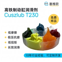 塞维欧 SEIVIO Cuszlub T230 高铁制动缸润滑脂图文说明