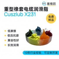 塞维欧 SEIVIO Cuszlub X231 重型橡套电缆润滑脂图文说明